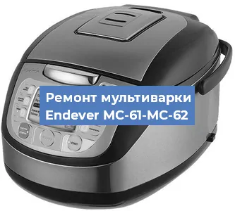 Замена чаши на мультиварке Endever MC-61-MC-62 в Ижевске